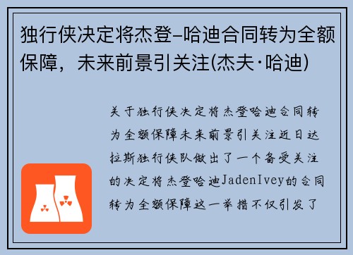 独行侠决定将杰登-哈迪合同转为全额保障，未来前景引关注(杰夫·哈迪)