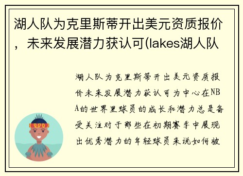 湖人队为克里斯蒂开出美元资质报价，未来发展潜力获认可(lakes湖人队)