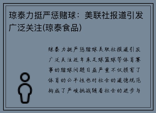 琼泰力挺严惩赌球：美联社报道引发广泛关注(琼泰食品)