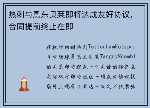热刺与恩东贝莱即将达成友好协议，合同提前终止在即