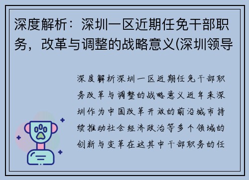 深度解析：深圳一区近期任免干部职务，改革与调整的战略意义(深圳领导干部调整)