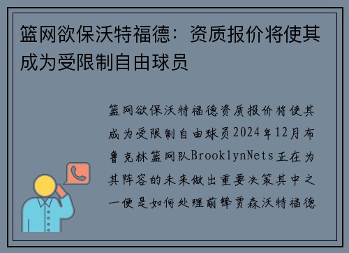 篮网欲保沃特福德：资质报价将使其成为受限制自由球员