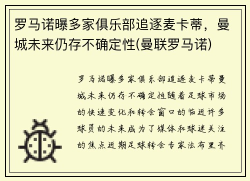 罗马诺曝多家俱乐部追逐麦卡蒂，曼城未来仍存不确定性(曼联罗马诺)