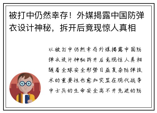 被打中仍然幸存！外媒揭露中国防弹衣设计神秘，拆开后竟现惊人真相