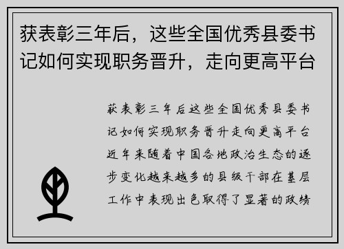 获表彰三年后，这些全国优秀县委书记如何实现职务晋升，走向更高平台