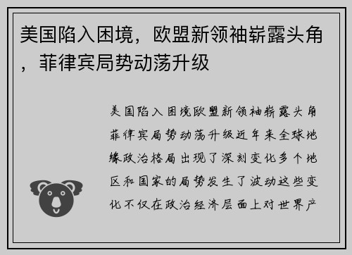 美国陷入困境，欧盟新领袖崭露头角，菲律宾局势动荡升级