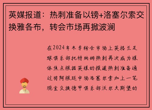 英媒报道：热刺准备以镑+洛塞尔索交换雅各布，转会市场再掀波澜