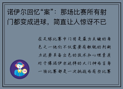 诺伊尔回忆“案”：那场比赛所有射门都变成进球，简直让人惊讶不已