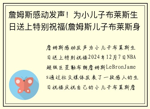 詹姆斯感动发声！为小儿子布莱斯生日送上特别祝福(詹姆斯儿子布莱斯身高)