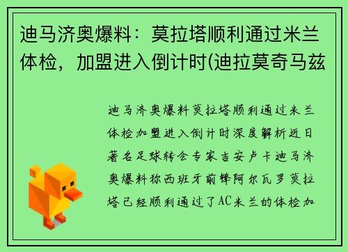 迪马济奥爆料：莫拉塔顺利通过米兰体检，加盟进入倒计时(迪拉莫奇马兹百科)