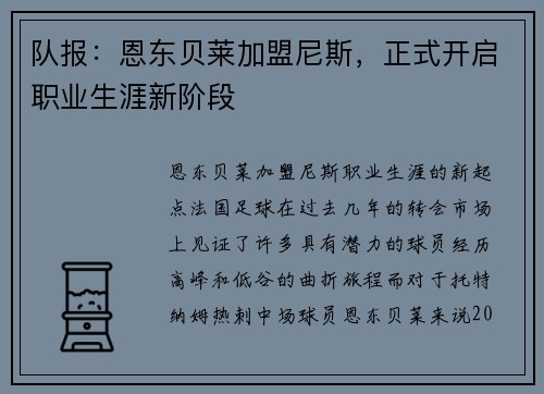 队报：恩东贝莱加盟尼斯，正式开启职业生涯新阶段