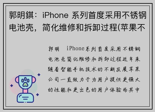 郭明錤：iPhone 系列首度采用不锈钢电池壳，简化维修和拆卸过程(苹果不锈钢机身)