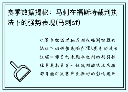 赛季数据揭秘：马刺在福斯特裁判执法下的强势表现(马刺sf)