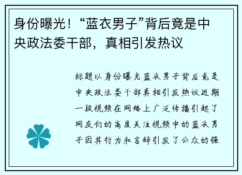 身份曝光！“蓝衣男子”背后竟是中央政法委干部，真相引发热议