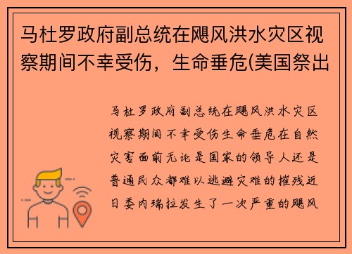 马杜罗政府副总统在飓风洪水灾区视察期间不幸受伤，生命垂危(美国祭出最狠经济制裁)