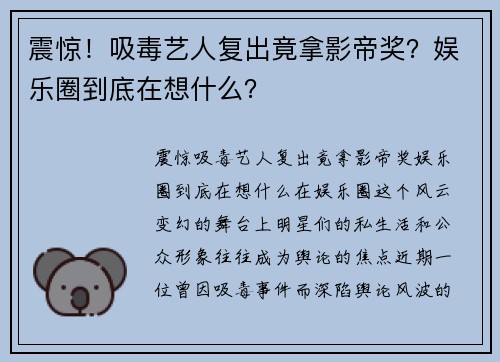 震惊！吸毒艺人复出竟拿影帝奖？娱乐圈到底在想什么？