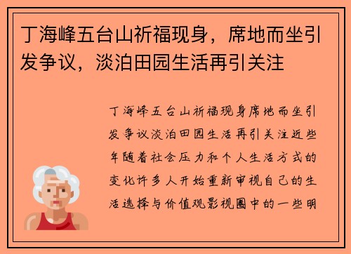 丁海峰五台山祈福现身，席地而坐引发争议，淡泊田园生活再引关注