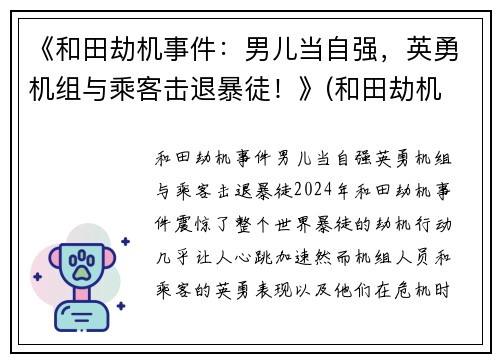 《和田劫机事件：男儿当自强，英勇机组与乘客击退暴徒！》(和田劫机 奖励差别 细节)