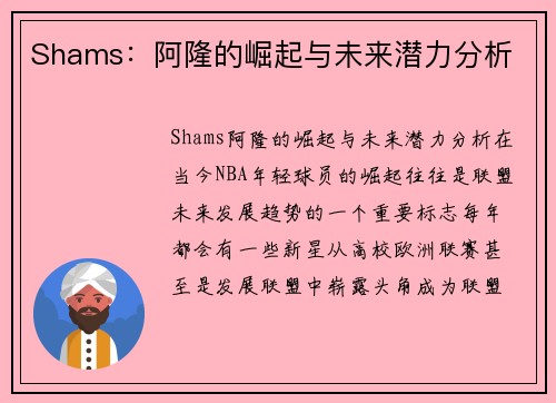 Shams：阿隆的崛起与未来潜力分析
