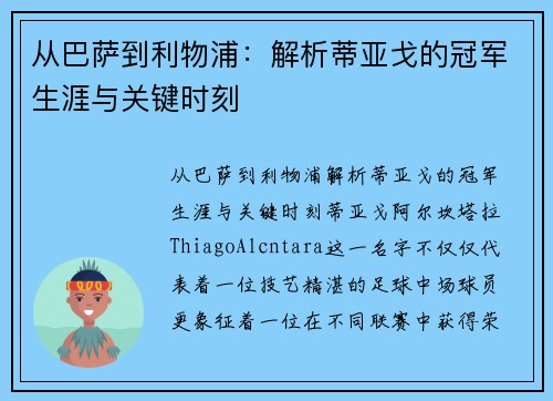 从巴萨到利物浦：解析蒂亚戈的冠军生涯与关键时刻
