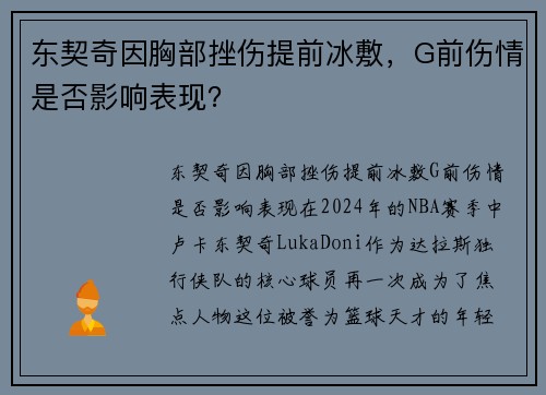 东契奇因胸部挫伤提前冰敷，G前伤情是否影响表现？