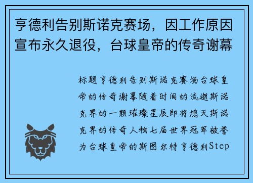 亨德利告别斯诺克赛场，因工作原因宣布永久退役，台球皇帝的传奇谢幕
