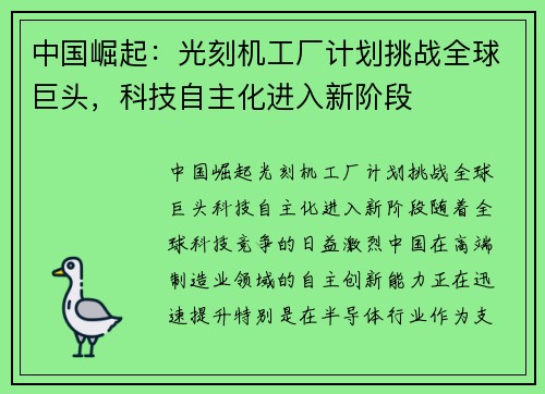 中国崛起：光刻机工厂计划挑战全球巨头，科技自主化进入新阶段