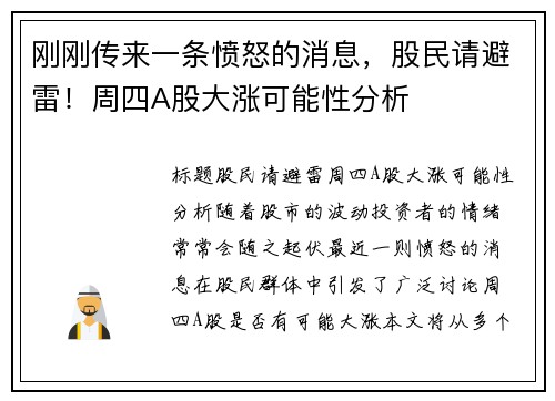 刚刚传来一条愤怒的消息，股民请避雷！周四A股大涨可能性分析