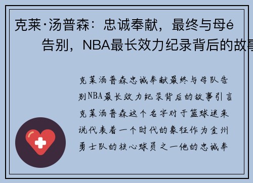 克莱·汤普森：忠诚奉献，最终与母队告别，NBA最长效力纪录背后的故事
