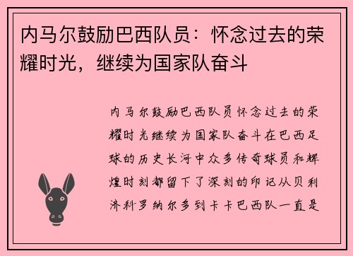 内马尔鼓励巴西队员：怀念过去的荣耀时光，继续为国家队奋斗