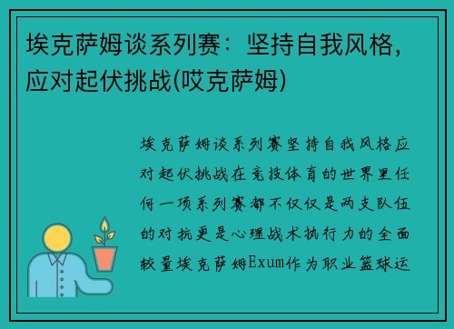 埃克萨姆谈系列赛：坚持自我风格，应对起伏挑战(哎克萨姆)
