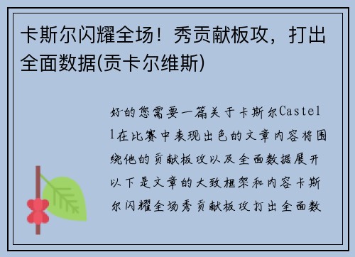 卡斯尔闪耀全场！秀贡献板攻，打出全面数据(贡卡尔维斯)