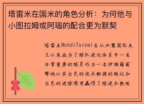 塔雷米在国米的角色分析：为何他与小图拉姆或阿瑙的配合更为默契