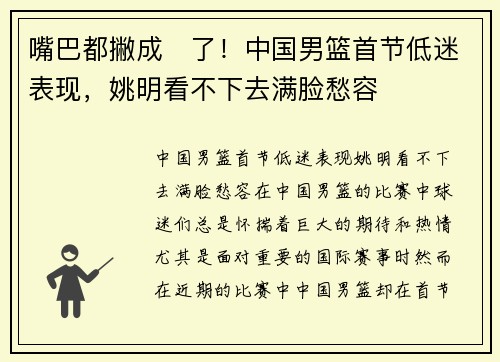嘴巴都撇成☹了！中国男篮首节低迷表现，姚明看不下去满脸愁容