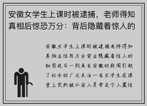 安徽女学生上课时被逮捕，老师得知真相后惊恐万分：背后隐藏着惊人的秘密