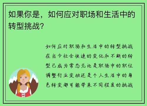 如果你是，如何应对职场和生活中的转型挑战？