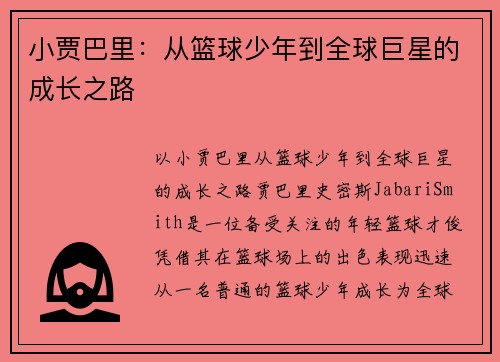 小贾巴里：从篮球少年到全球巨星的成长之路