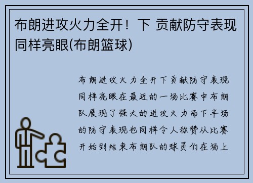布朗进攻火力全开！下 贡献防守表现同样亮眼(布朗篮球)