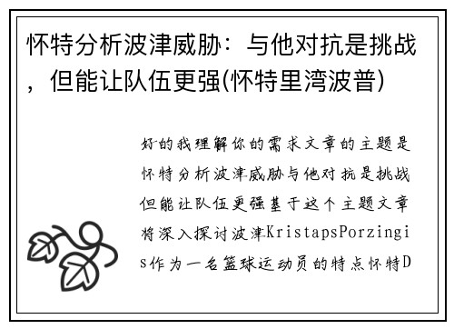 怀特分析波津威胁：与他对抗是挑战，但能让队伍更强(怀特里湾波普)