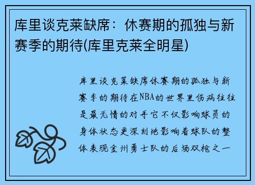 库里谈克莱缺席：休赛期的孤独与新赛季的期待(库里克莱全明星)