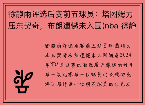 徐静雨评选后赛前五球员：塔图姆力压东契奇，布朗遗憾未入围(nba 徐静雨)