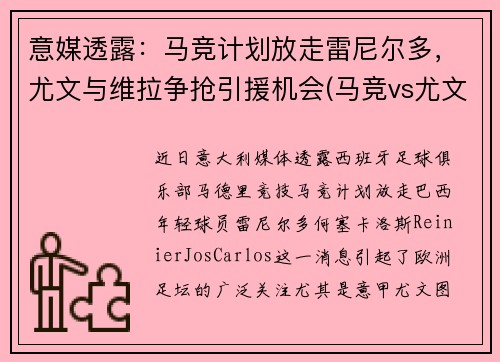 意媒透露：马竞计划放走雷尼尔多，尤文与维拉争抢引援机会(马竞vs尤文第二回合)