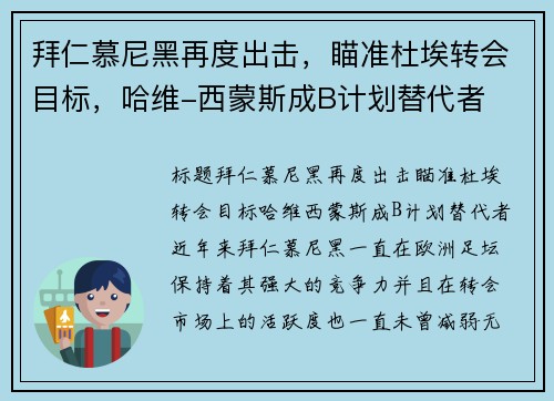 拜仁慕尼黑再度出击，瞄准杜埃转会目标，哈维-西蒙斯成B计划替代者