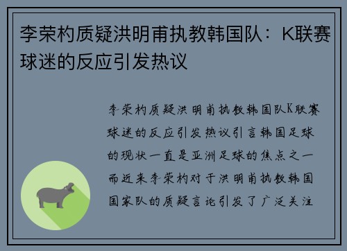 李荣杓质疑洪明甫执教韩国队：K联赛球迷的反应引发热议