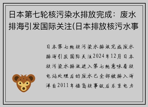 日本第七轮核污染水排放完成：废水排海引发国际关注(日本排放核污水事件概述)