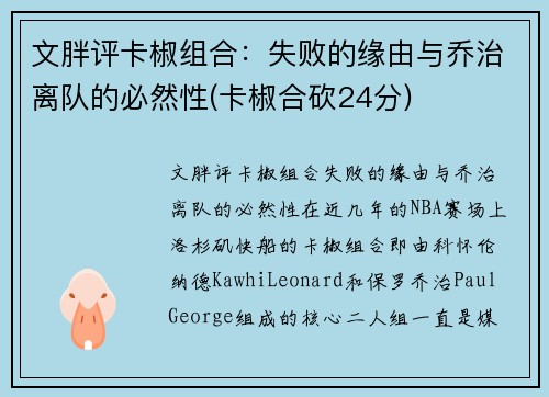 文胖评卡椒组合：失败的缘由与乔治离队的必然性(卡椒合砍24分)