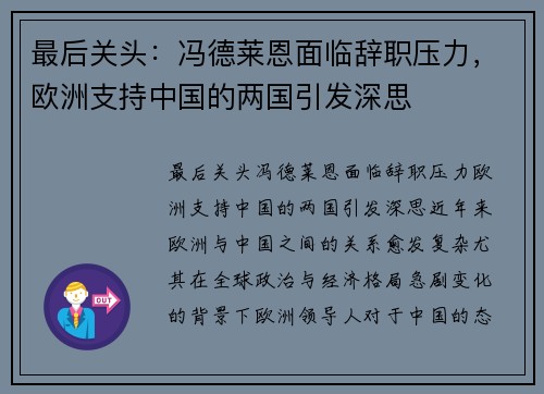 最后关头：冯德莱恩面临辞职压力，欧洲支持中国的两国引发深思