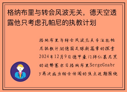 格纳布里与转会风波无关，德天空透露他只考虑孔帕尼的执教计划