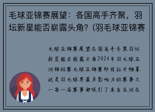 毛球亚锦赛展望：各国高手齐聚，羽坛新星能否崭露头角？(羽毛球亚锦赛2020结果)