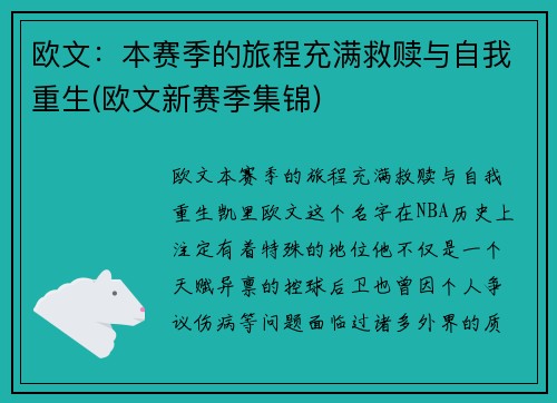 欧文：本赛季的旅程充满救赎与自我重生(欧文新赛季集锦)